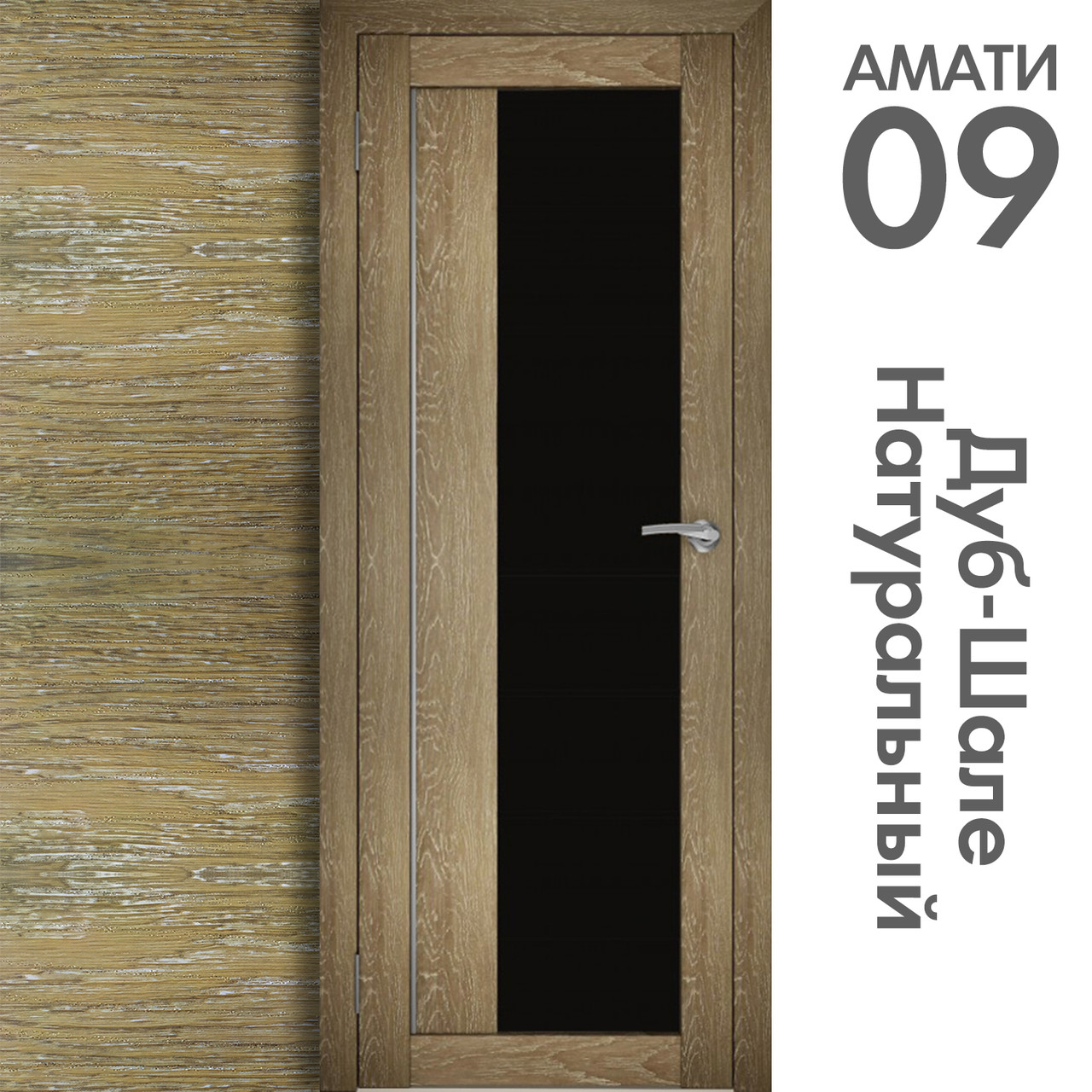 Межкомнатная дверь "АМАТИ" 09(ч) (Цвета - Эшвайт; Беленый дуб; Дымчатый дуб; Дуб шале-графит; Дуб венге и тд.) - фото 7 - id-p133951028