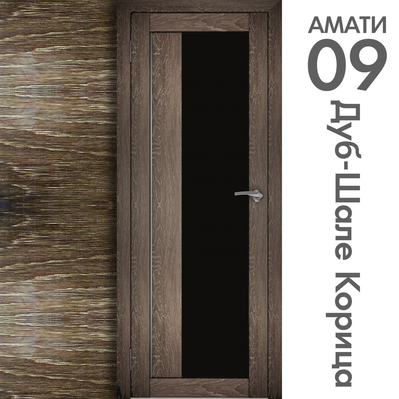 Межкомнатная дверь "АМАТИ" 09(ч) (Цвета - Эшвайт; Беленый дуб; Дымчатый дуб; Дуб шале-графит; Дуб венге и тд.) - фото 9 - id-p133951028