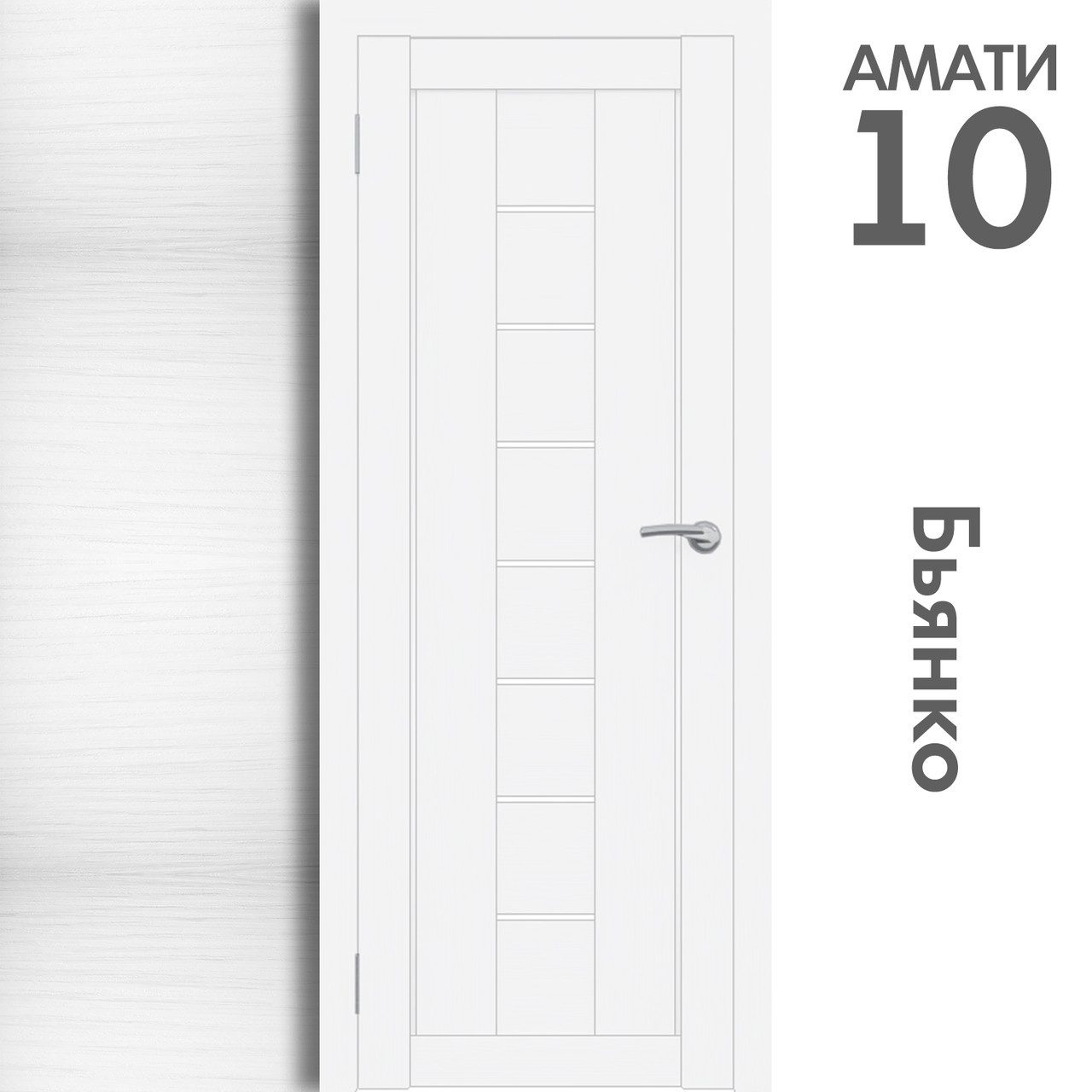 Межкомнатная дверь "АМАТИ" 10 (Цвета - Эшвайт; Беленый дуб; Дымчатый дуб; Дуб шале-графит; Дуб венге и тд.) - фото 2 - id-p133930934