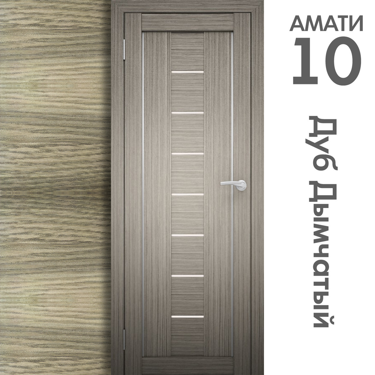 Межкомнатная дверь "АМАТИ" 10 (Цвета - Эшвайт; Беленый дуб; Дымчатый дуб; Дуб шале-графит; Дуб венге и тд.) - фото 6 - id-p133930934