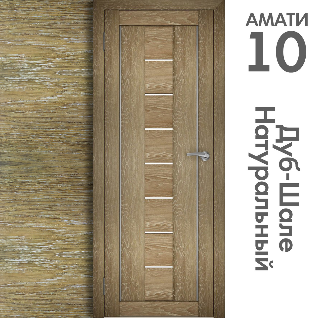 Межкомнатная дверь "АМАТИ" 10 (Цвета - Эшвайт; Беленый дуб; Дымчатый дуб; Дуб шале-графит; Дуб венге и тд.) - фото 7 - id-p133930934