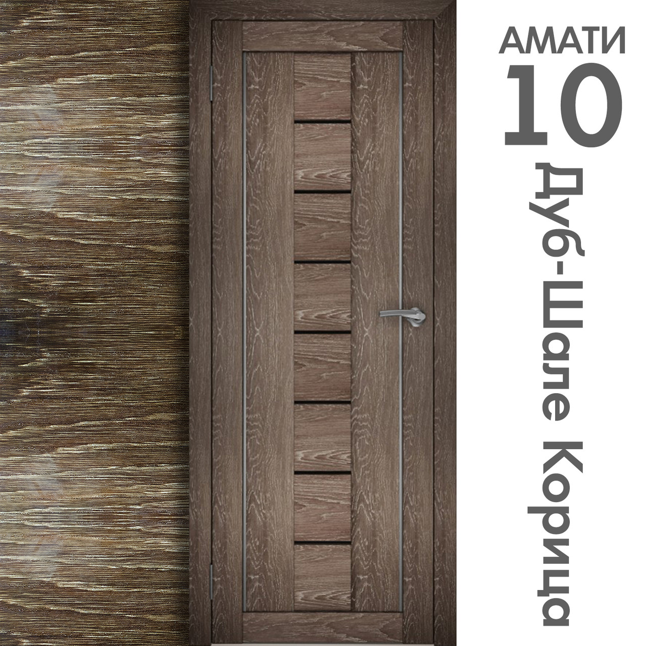Межкомнатная дверь "АМАТИ" 10ч (Цвета - Эшвайт; Беленый дуб; Дымчатый дуб; Дуб шале-графит; Дуб венге и тд.) - фото 9 - id-p133930949