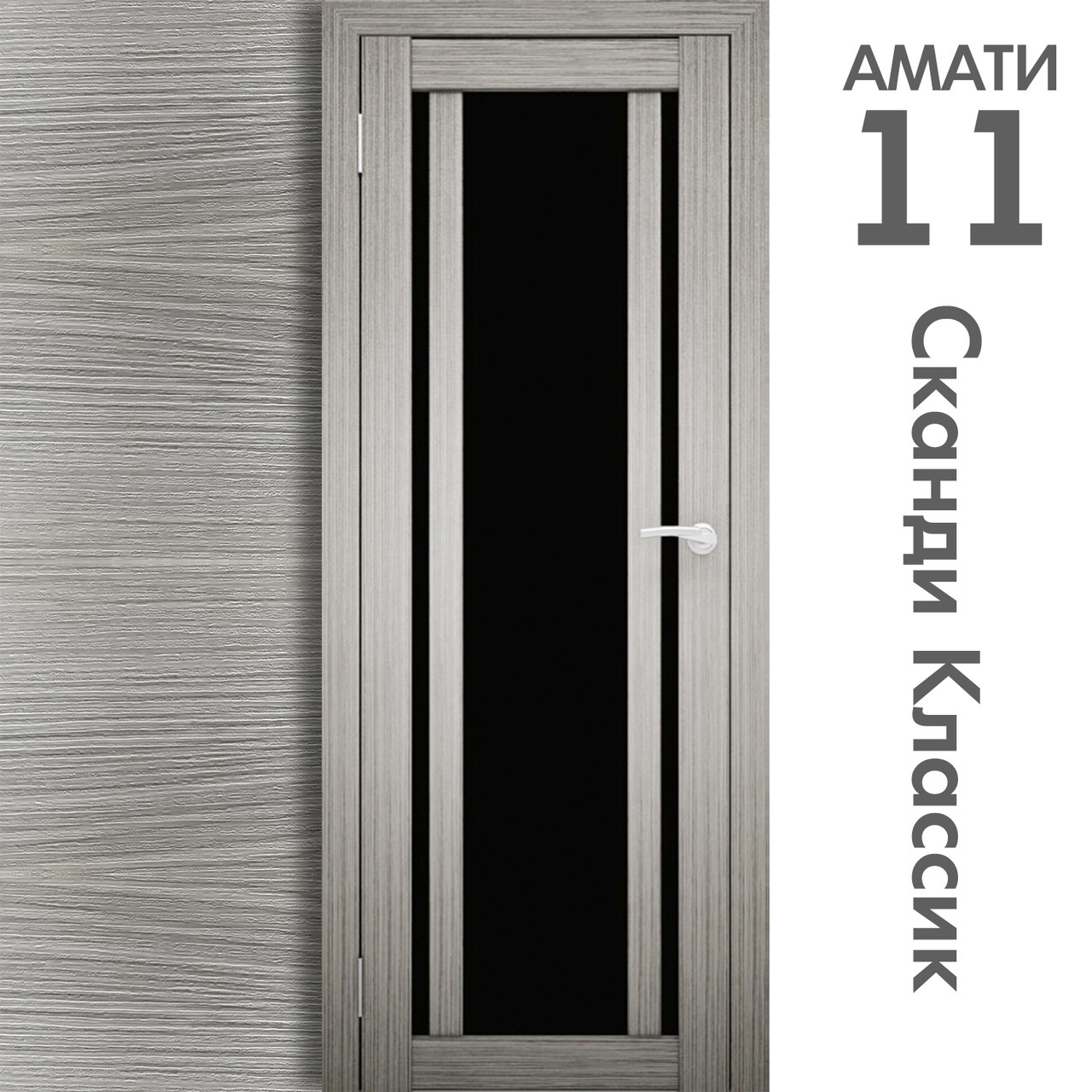 Межкомнатная дверь "АМАТИ" 11(ч) (Цвета - Эшвайт; Беленый дуб; Дымчатый дуб; Дуб шале-графит; Дуб венге и тд.) - фото 5 - id-p133951040