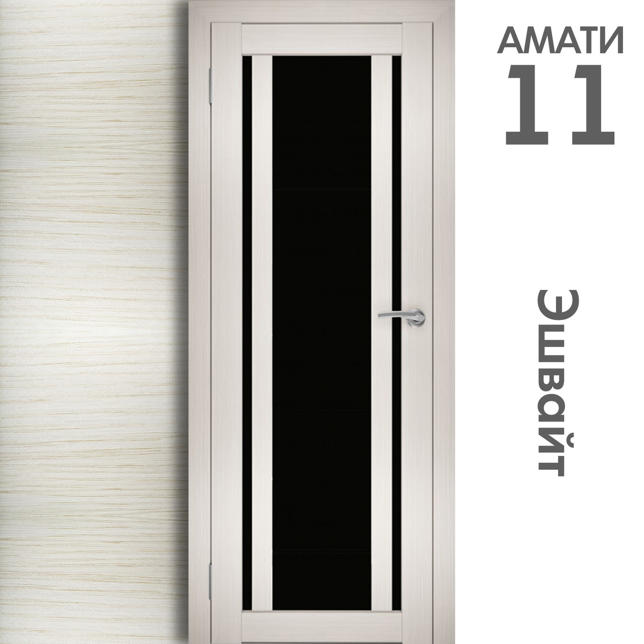Межкомнатная дверь "АМАТИ" 11(ч) (Цвета - Эшвайт; Беленый дуб; Дымчатый дуб; Дуб шале-графит; Дуб венге и тд.) - фото 3 - id-p133951040