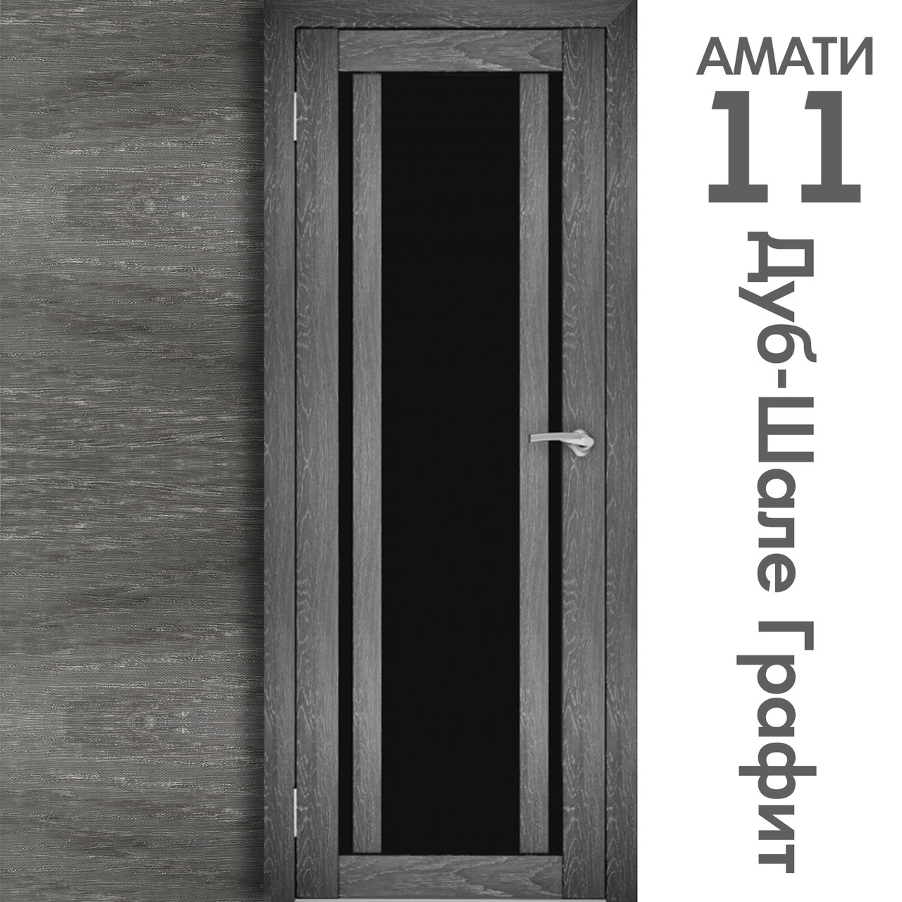 Межкомнатная дверь "АМАТИ" 11(ч) (Цвета - Эшвайт; Беленый дуб; Дымчатый дуб; Дуб шале-графит; Дуб венге и тд.) - фото 8 - id-p133951040