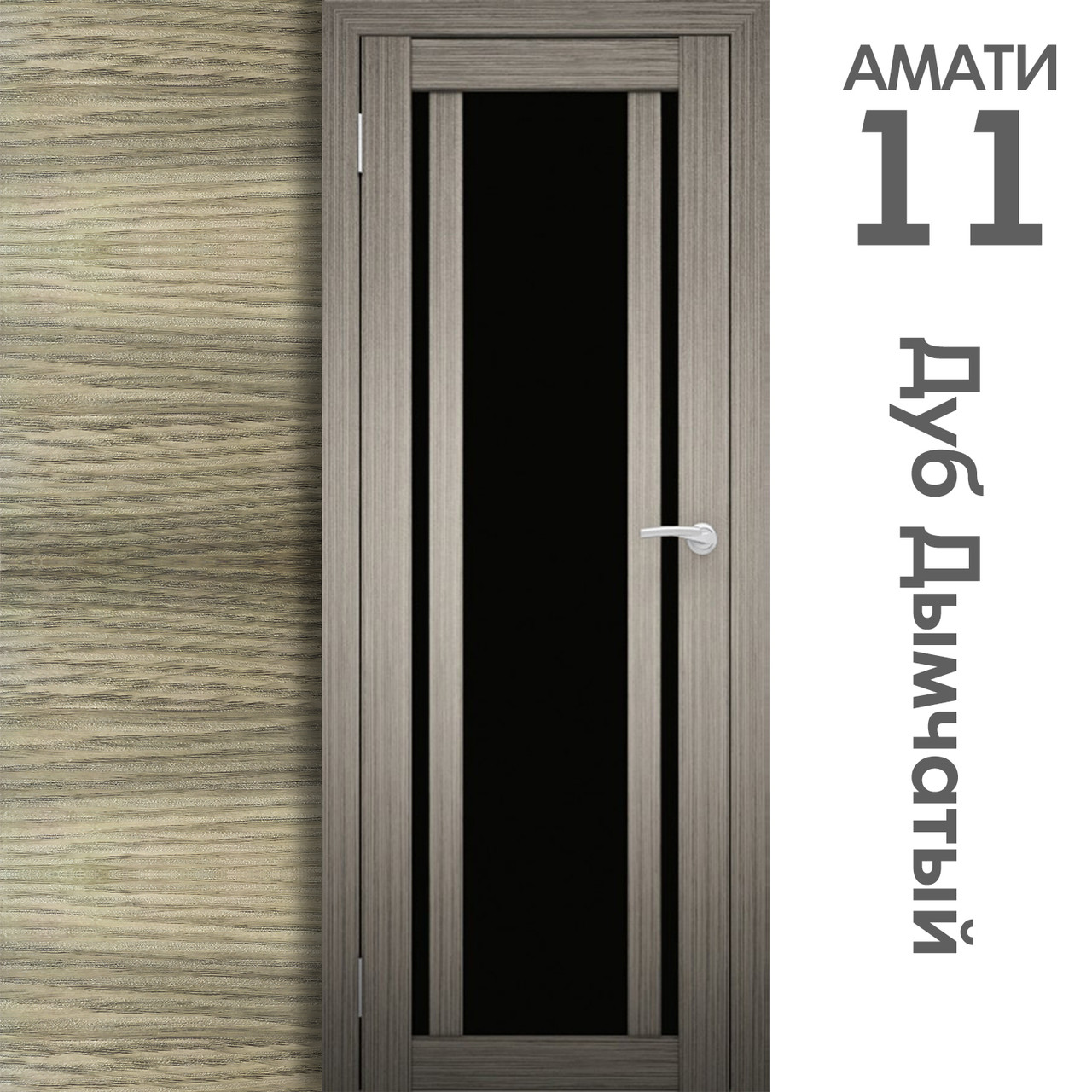 Межкомнатная дверь "АМАТИ" 11(ч) (Цвета - Эшвайт; Беленый дуб; Дымчатый дуб; Дуб шале-графит; Дуб венге и тд.) - фото 6 - id-p133951040