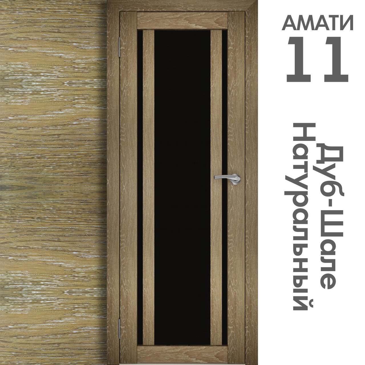 Межкомнатная дверь "АМАТИ" 11(ч) (Цвета - Эшвайт; Беленый дуб; Дымчатый дуб; Дуб шале-графит; Дуб венге и тд.) - фото 7 - id-p133951040