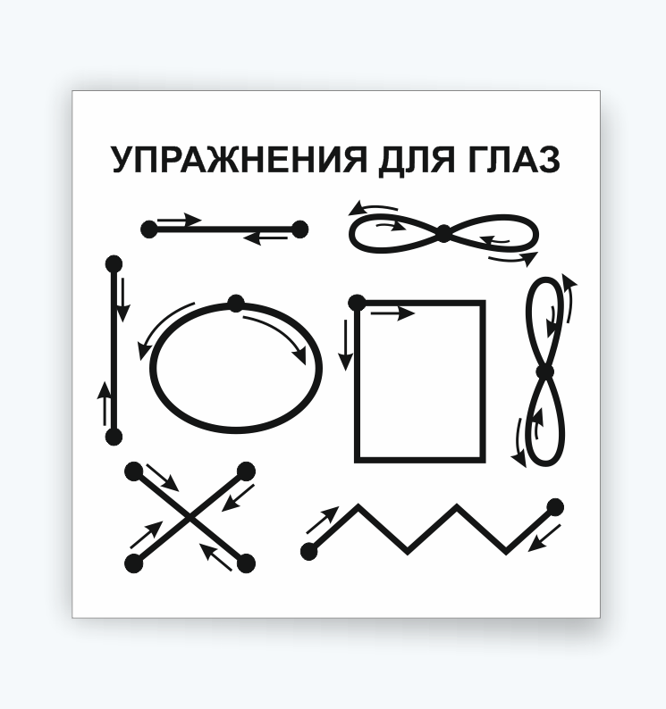 Школьный стенд "Упражнение для глаз"
