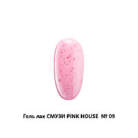 Гель-лак Pink House Смузи №09, 10мл