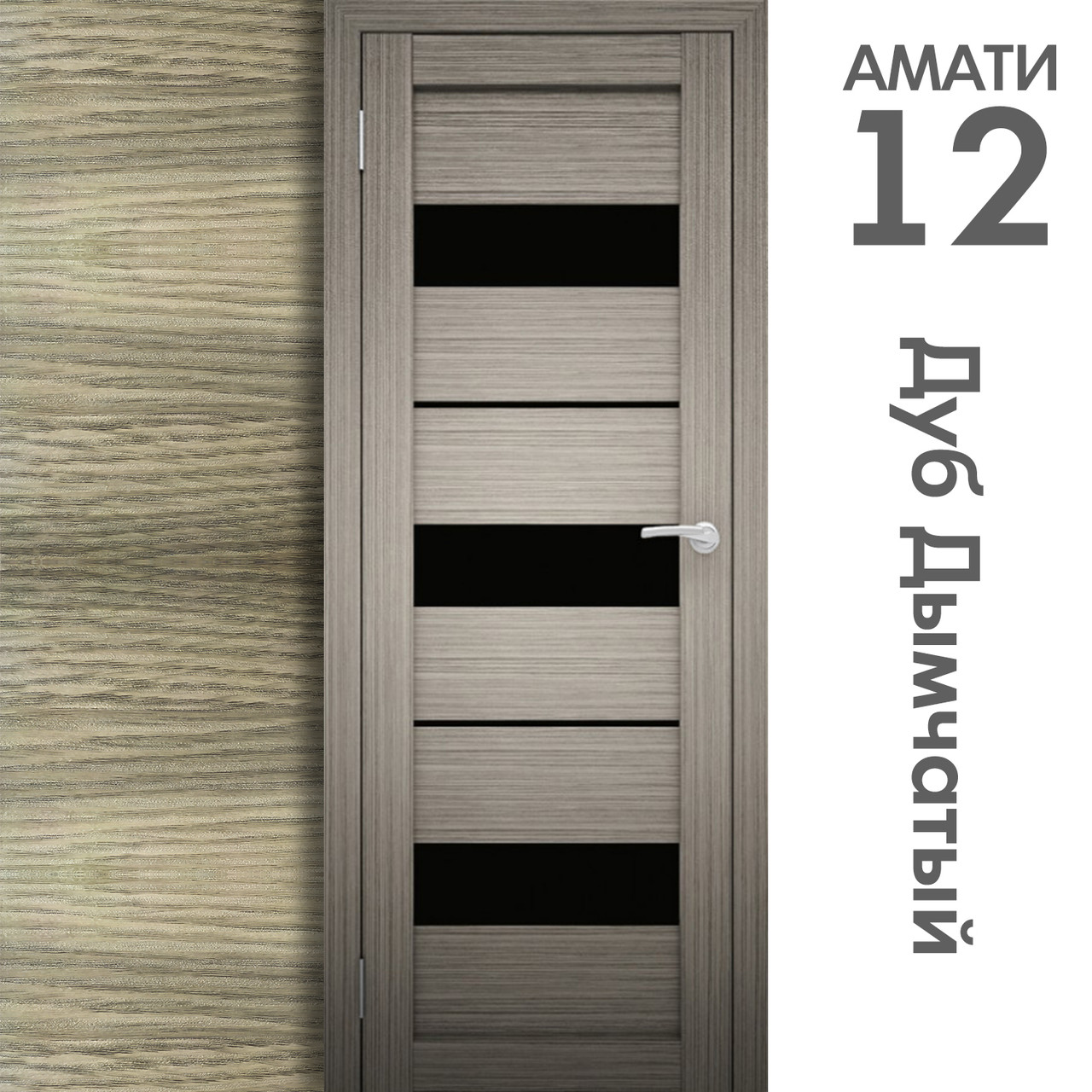 Межкомнатная дверь "АМАТИ" 12(ч) (Цвета - Эшвайт; Беленый дуб; Дымчатый дуб; Дуб шале-графит; Дуб венге и тд.) - фото 6 - id-p133948363