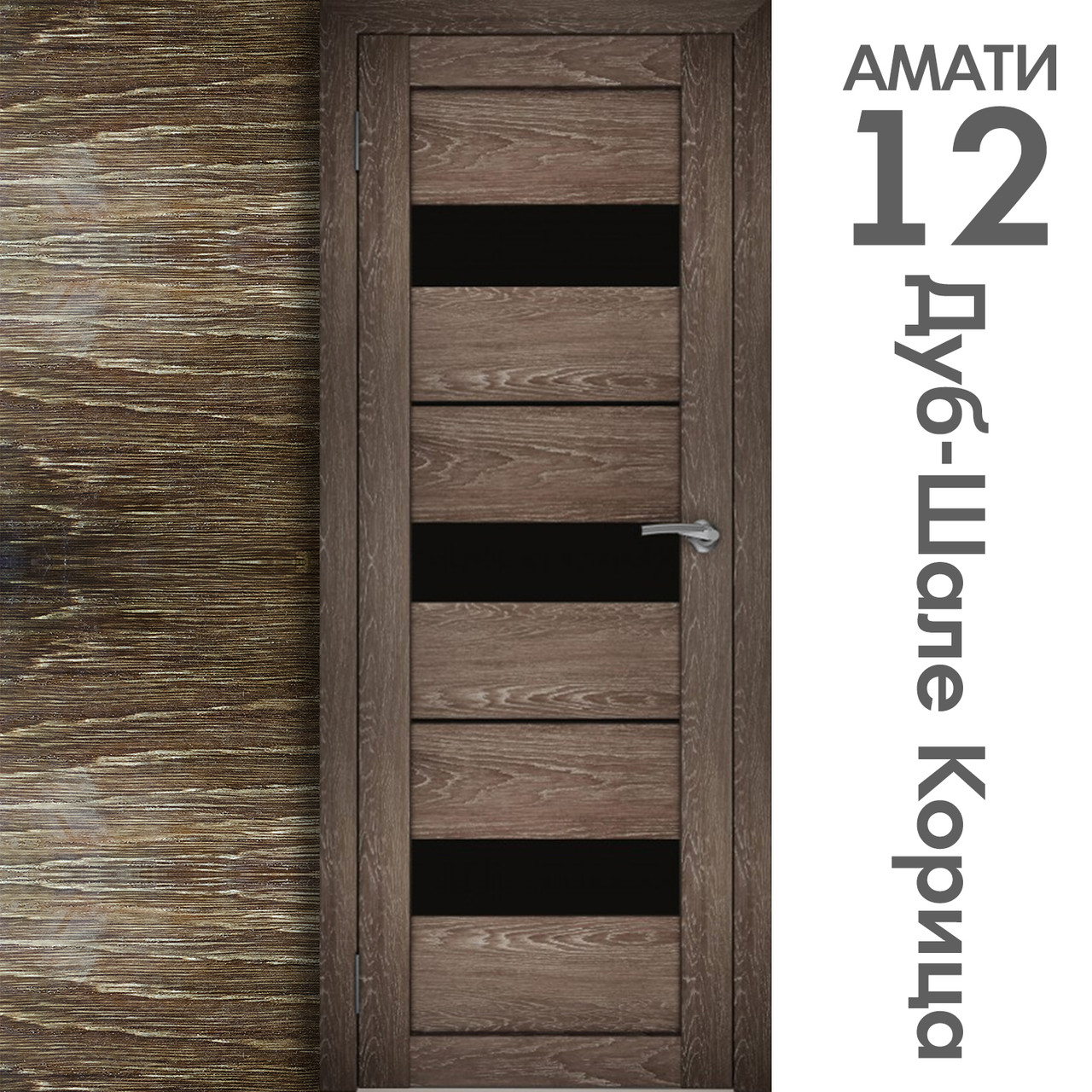 Межкомнатная дверь "АМАТИ" 12(ч) (Цвета - Эшвайт; Беленый дуб; Дымчатый дуб; Дуб шале-графит; Дуб венге и тд.) - фото 9 - id-p133948363