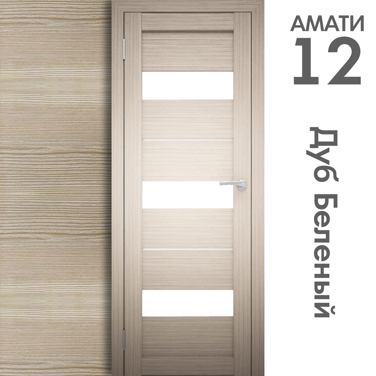 Межкомнатная дверь "АМАТИ" 12 (Цвета - Эшвайт; Беленый дуб; Дымчатый дуб; Дуб шале-графит; Дуб венге и тд.) - фото 4 - id-p133929421