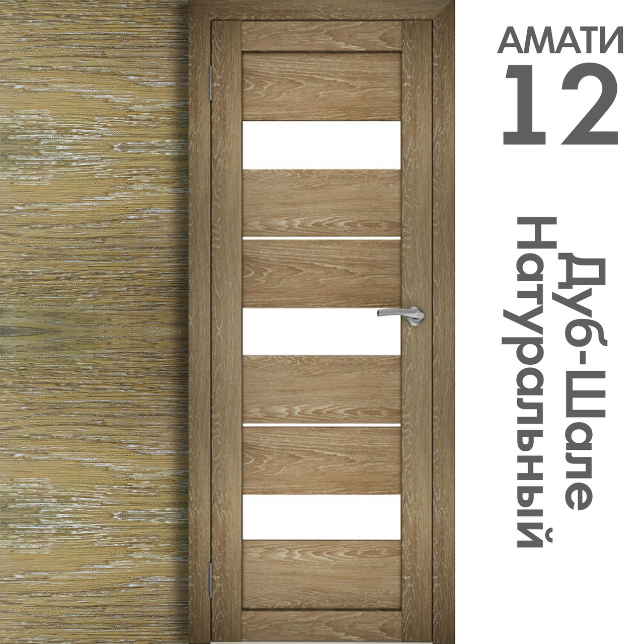 Межкомнатная дверь "АМАТИ" 12 (Цвета - Эшвайт; Беленый дуб; Дымчатый дуб; Дуб шале-графит; Дуб венге и тд.) - фото 7 - id-p133929421