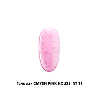 Гель-лак Pink House Смузи №11, 10мл