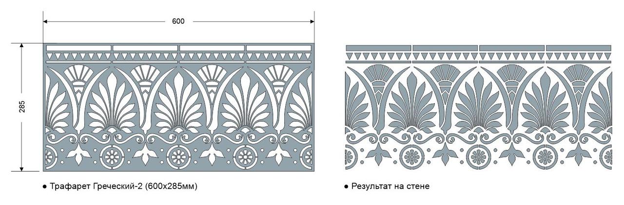 Трафарет "Греческий-2" 600х285мм - фото 2 - id-p179850855