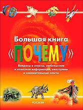 Большая книга «Почему»