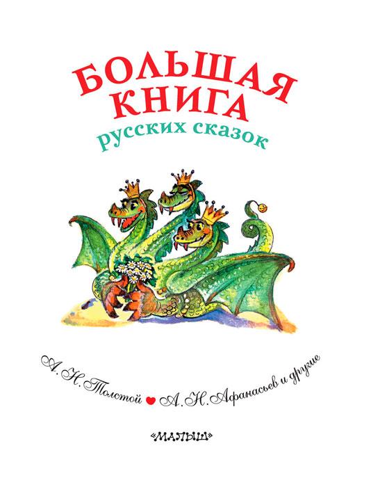 Большая книга русских сказок - фото 5 - id-p179853069