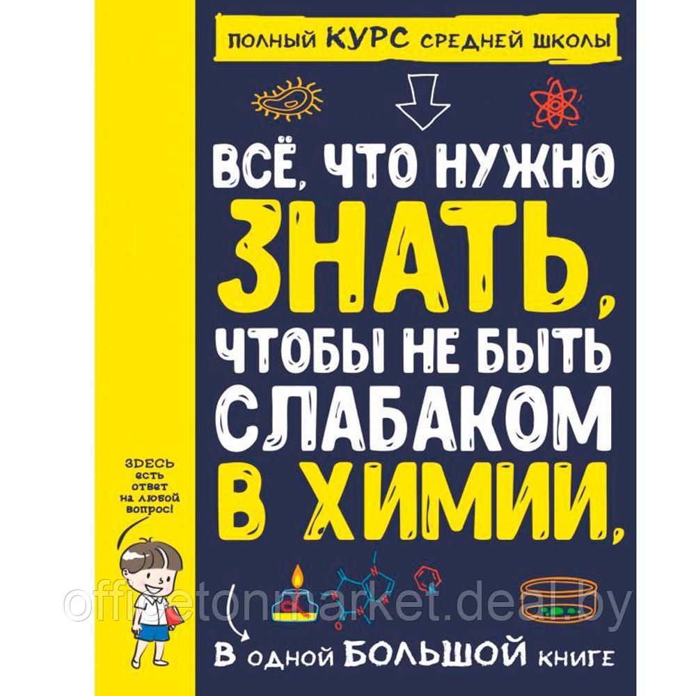 Книга "Все что нужно знать, чтобы не быть слабаком в химии в одной большой книге" - фото 1 - id-p172357915