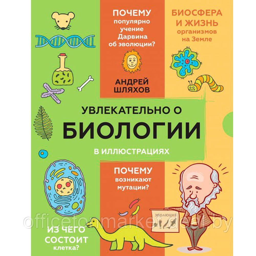 Книга "Увлекательно о биологии: в иллюстрациях", Андрей Шляхов - фото 1 - id-p178286781