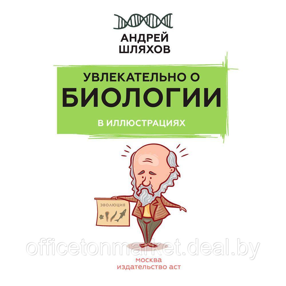 Книга "Увлекательно о биологии: в иллюстрациях", Андрей Шляхов - фото 2 - id-p178286781