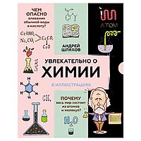 Книга "Увлекательно о химии: в иллюстрациях", Андрей Шляхов