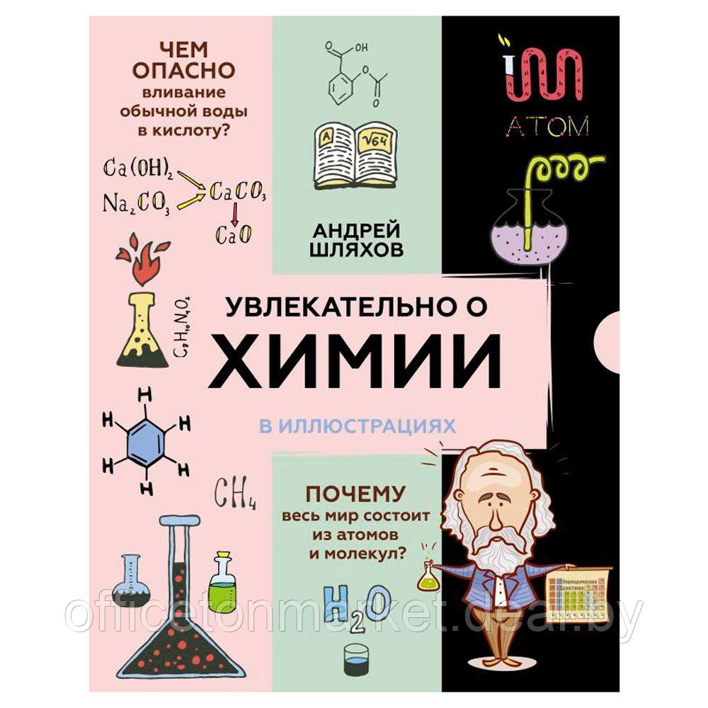 Книга "Увлекательно о химии: в иллюстрациях", Андрей Шляхов - фото 1 - id-p178286783