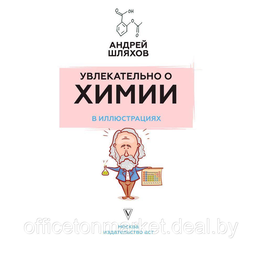 Книга "Увлекательно о химии: в иллюстрациях", Андрей Шляхов - фото 2 - id-p178286783
