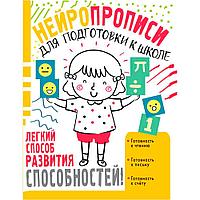 Книга "Нейропрописи для подготовки к школе", Ольга Звонцова