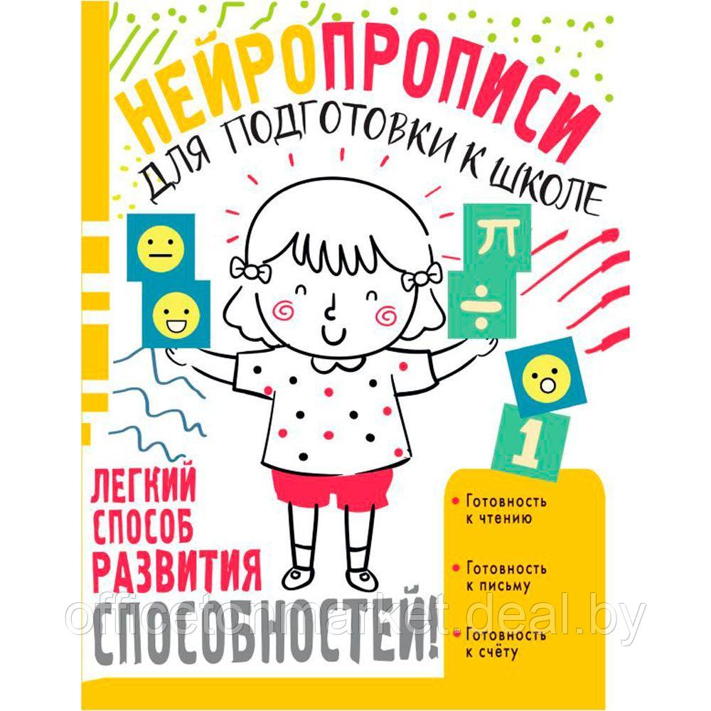 Книга "Нейропрописи для подготовки к школе", Ольга Звонцова - фото 1 - id-p178912803