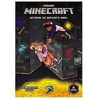 Книга "Minecraft. Истории из Верхнего мира", Ларсон Х., Панетта К., Норн Р.