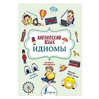 Книга "Английский язык. Идиомы", Надежда Голицына