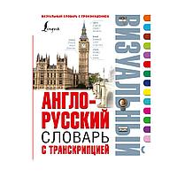 Книга "Англо-русский визуальный словарь с транскрипцией"