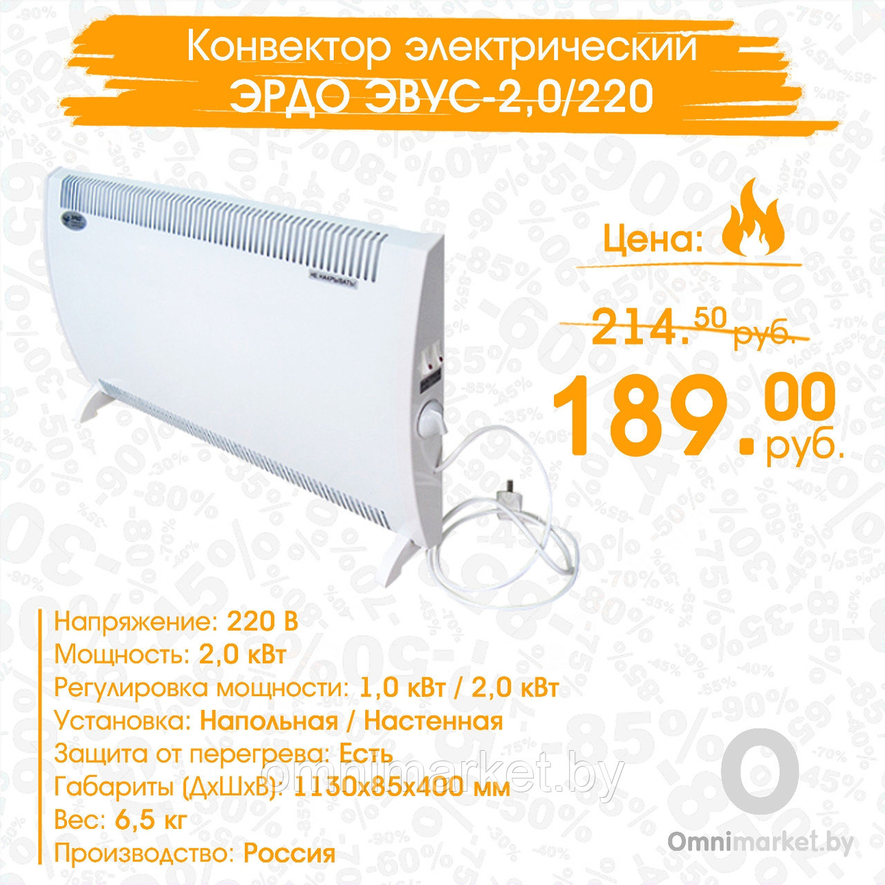 Конвектор электрический ЭРДО ЭВУС-2,0/220, Россия