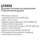 Душевая система с изливом Ledeme L72402, фото 3