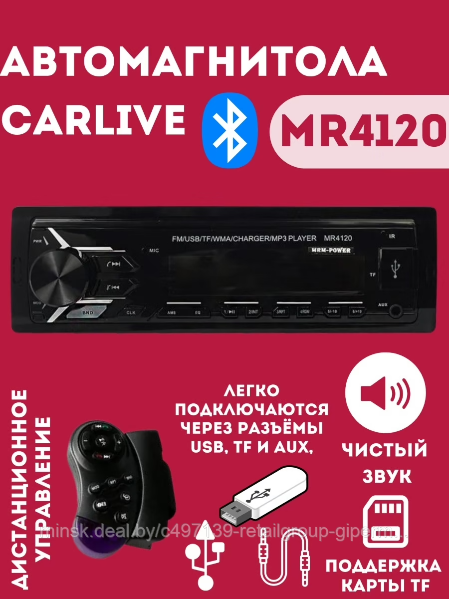 Автомагнитола MRM MR4120  LCD/BT/1USB/TF/FM/REMOTE+G/4RCA/7Color/с охладителем