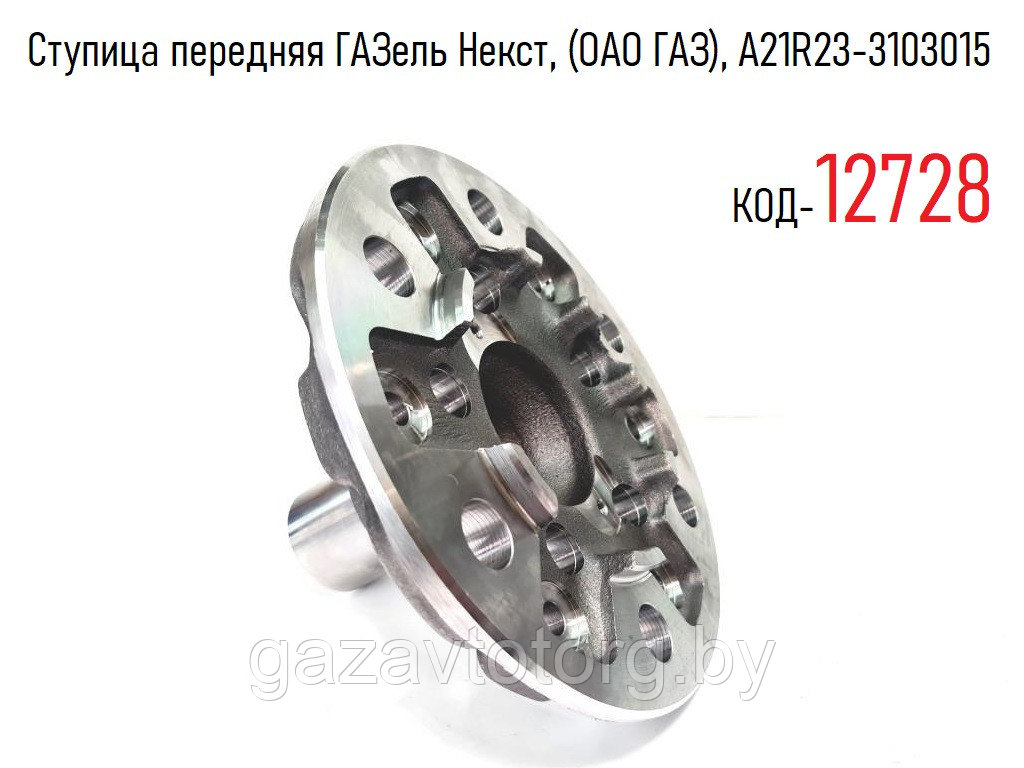 Ступица передняя ГАЗель Некст, (ОАО ГАЗ), А21R23-3103015