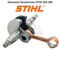 Коленвал бензопилы для Штиль MS-180 (аналог)