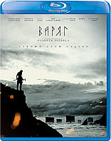 Варяг (BLU RAY Видео-фильм)