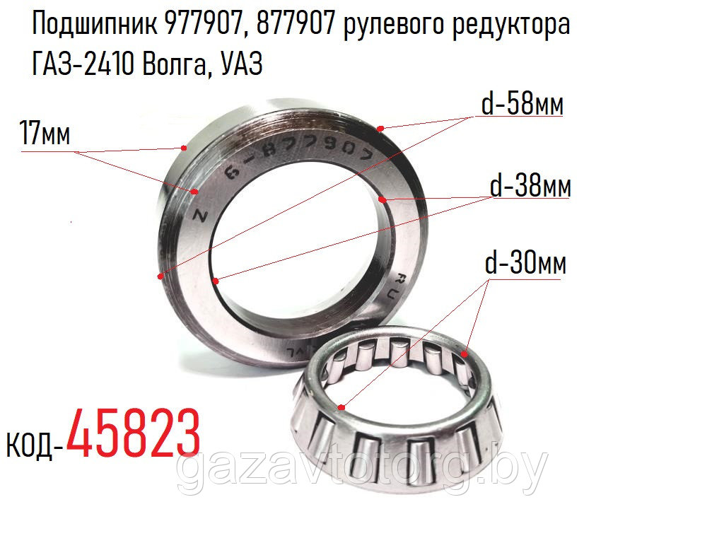 Подшипник 977907, 877907 рулевого редуктора ГАЗ-2410 Волга, УАЗ (ЕПК) 6-877907