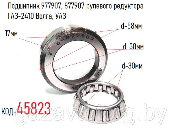 Подшипник 977907, 877907 рулевого редуктора ГАЗ-2410 Волга, УАЗ (ЕПК) 6-877907, фото 2