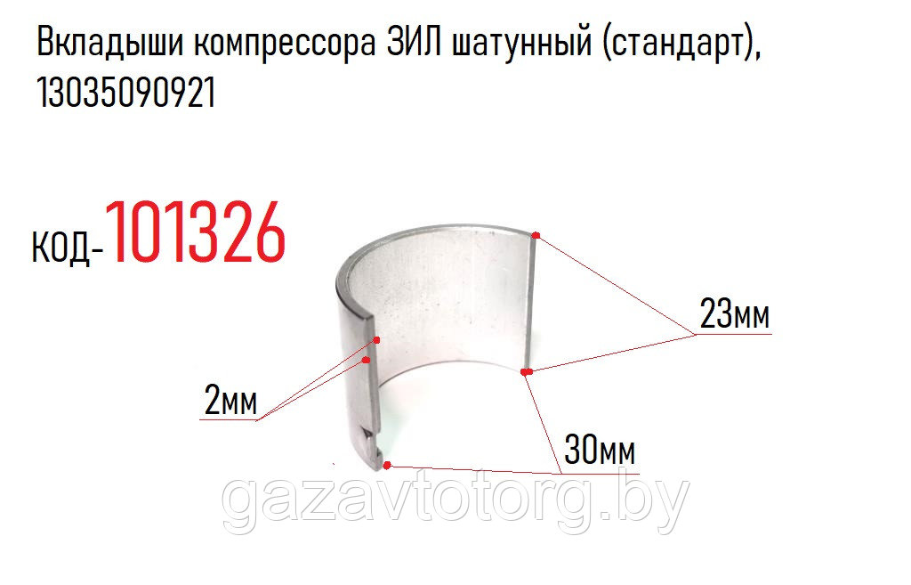 Вкладыш компрессора ЗИЛ-130, шатунный (стандарт), 13035090921