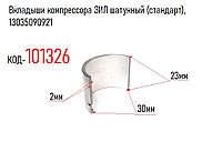 Вкладыш компрессора ЗИЛ-130, шатунный (стандарт), 13035090921