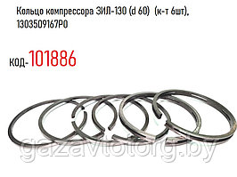 Кольцо компрессора ЗИЛ-130 (d 60)  (к-т 6шт), 1303509167P0