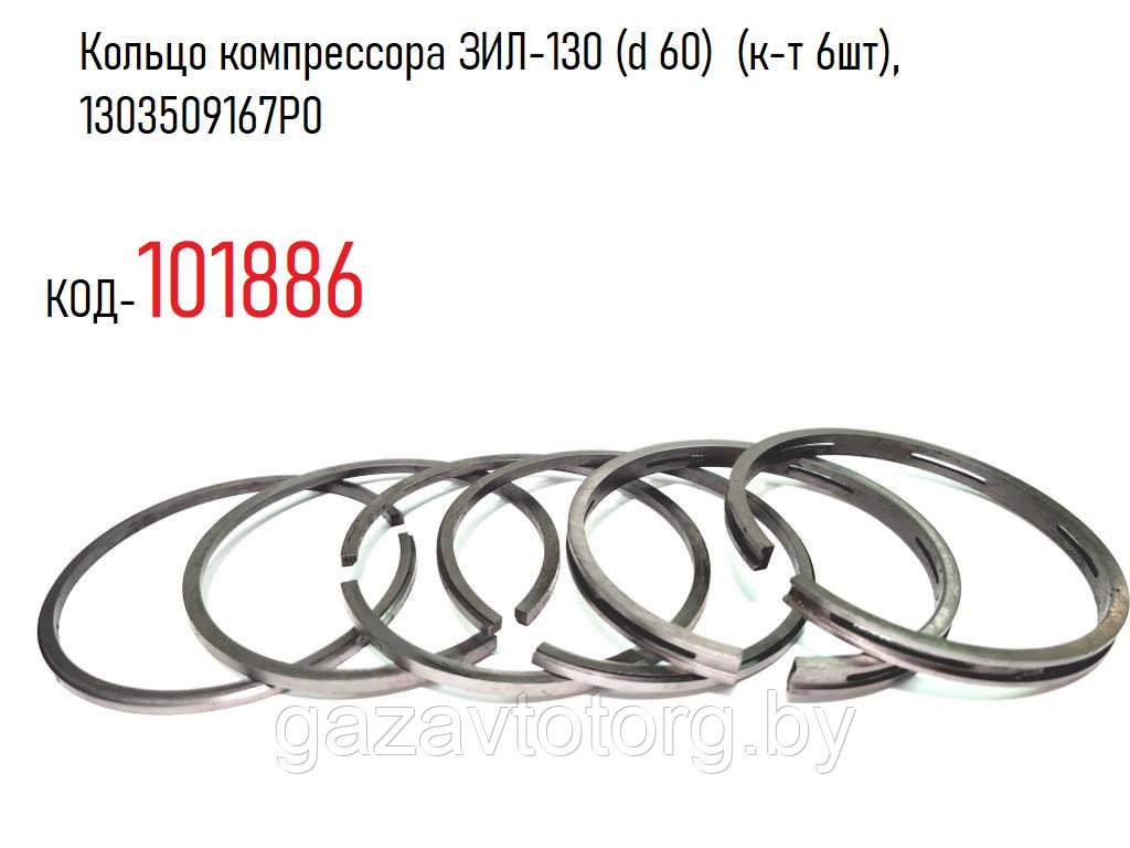 Кольцо компрессора ЗИЛ-130 (d 60) (к-т 6шт), 1303509167P0 - фото 1 - id-p92423667
