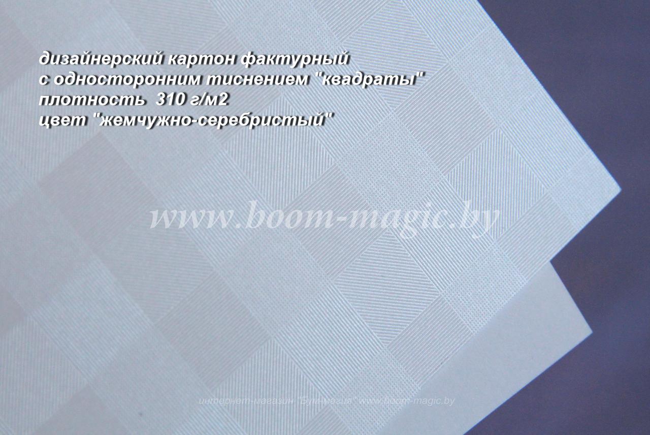 БФ! 25-012 картон с одностор. тисн. "квадраты", цвет "жемчужно-серебристый", плот. 310 г/м2, формат 70*100 см - фото 1 - id-p179928589
