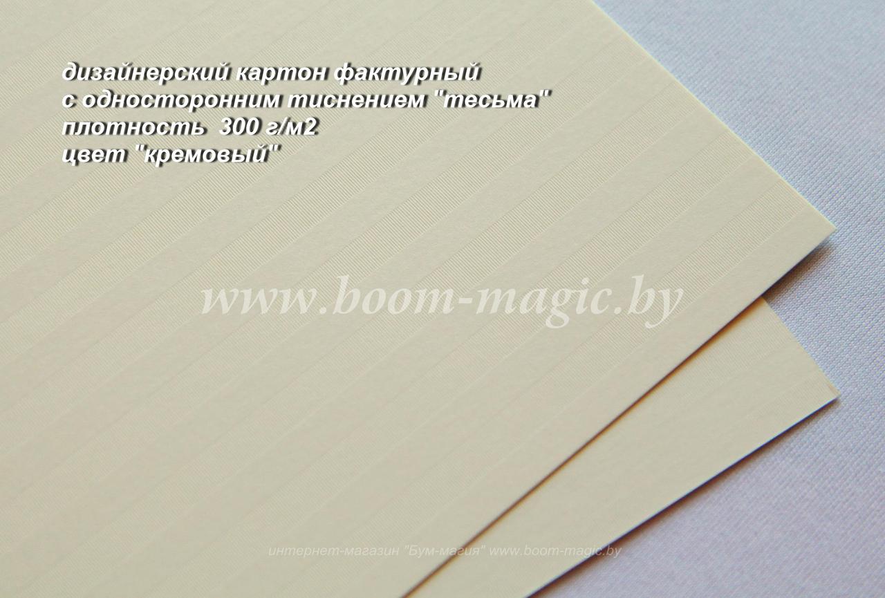 БФ! 25-020 картон с одностор. тисн. "тесьма", цвет "кремовый", плотность 300 г/м2, формат 70*100 см