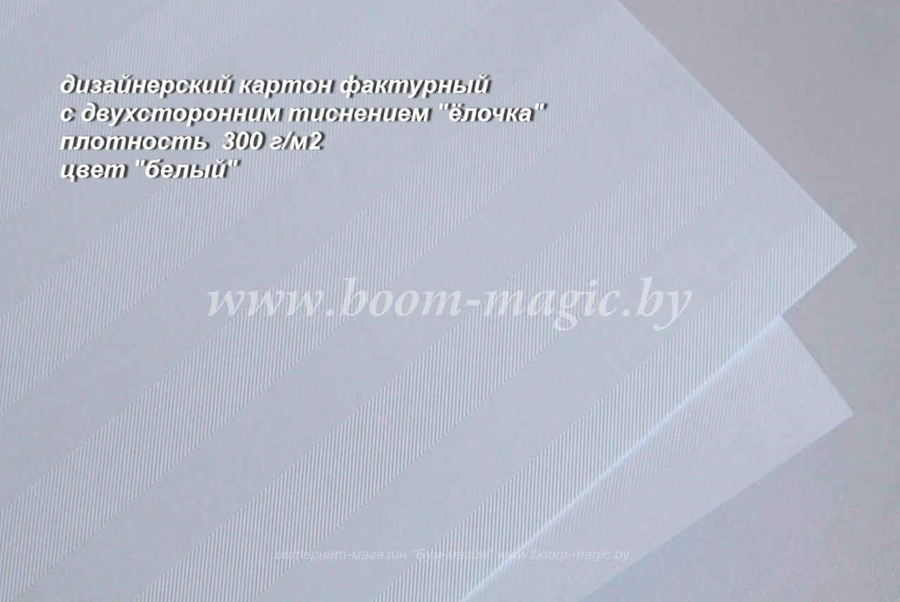 БФ! 25-030 картон с двухстор. тисн. "ёлочка", цвет "белый", плотность 300 г/м2, формат 70*100 см - фото 1 - id-p179928629