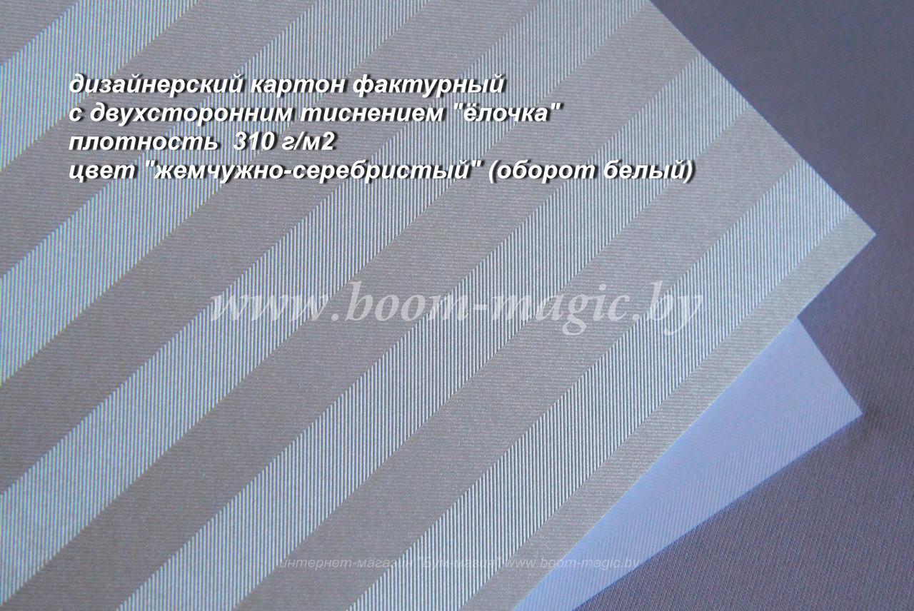 БФ! 25-032 картон с двухстор. тисн. "ёлочка", цвет "жемчужно-серебристый", плотн. 310 г/м2, формат 70*100 см