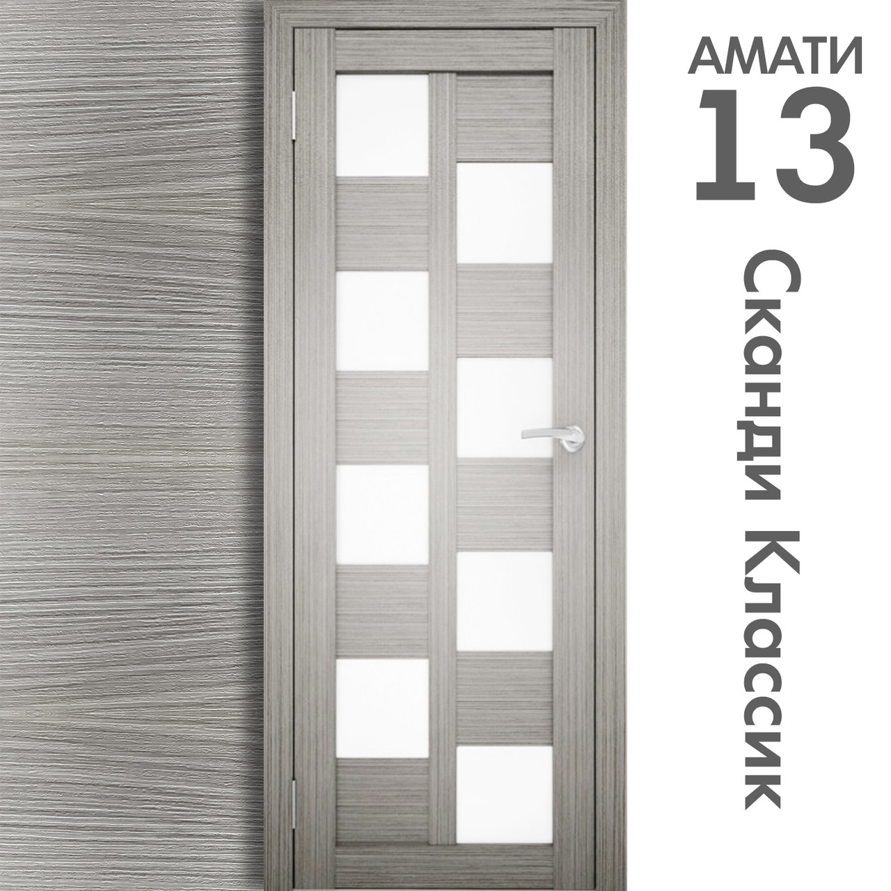 Межкомнатная дверь "АМАТИ" 13 (Цвета - Эшвайт; Беленый дуб; Дымчатый дуб; Дуб шале-графит; Дуб венге и тд.) - фото 5 - id-p133929458