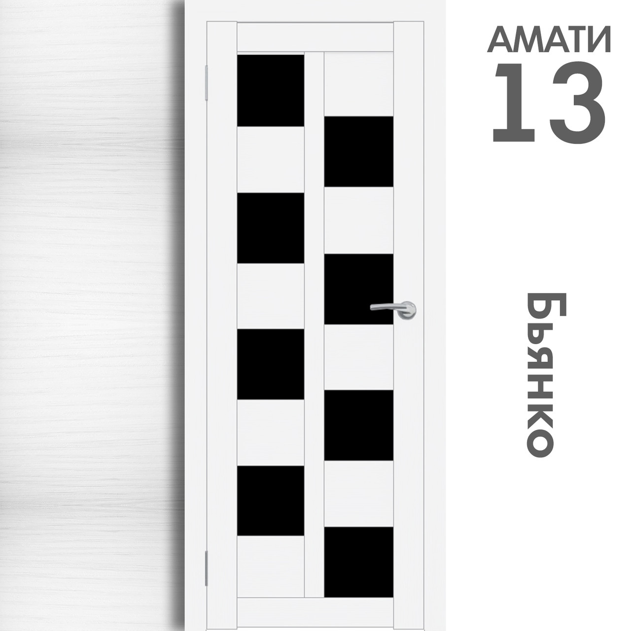 Межкомнатная дверь "АМАТИ" 13(ч) (Цвета - Эшвайт; Беленый дуб; Дымчатый дуб; Дуб шале-графит; Дуб венге и тд.) - фото 2 - id-p133948396